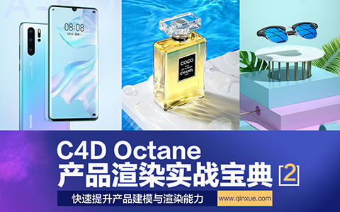 C4D教程之Octane电商产品渲染实战宝典(2)