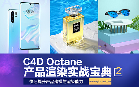 C4D教程之Octane电商产品渲染实战宝典(2)_平面设计视频教程_平面设计学习日记网