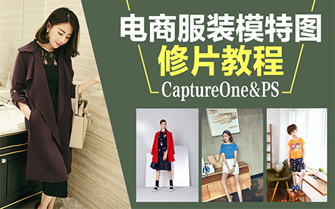 电商服装模特图修片Capture One教程