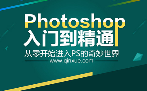 Photoshop CC入门到精通视频课程（敬伟PS教程）