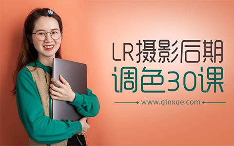 【LR调色】Adobe Light Room摄影后期调色30课