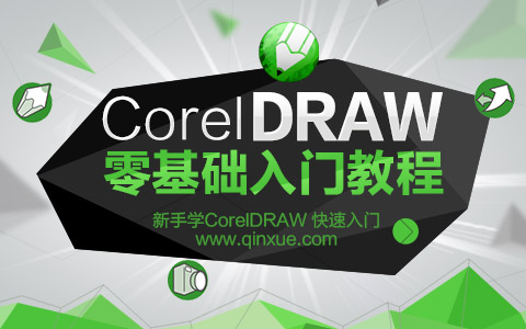 平面设计软件：CorelDraw零基础入门自学教程（1）