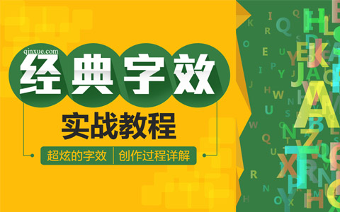 PS经典字效实战教程（上）——水晶金属质感|立体透视|3D字效等_平面设计视频教程_平面设计学习日记网