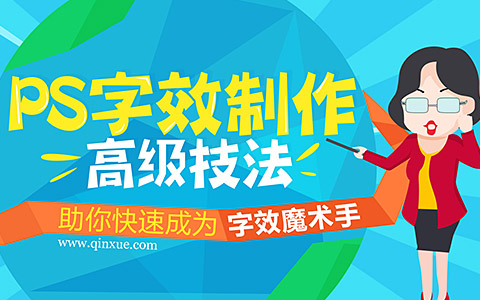 PS字效制作高级技法——助你成为字效魔术手_平面设计视频教程_平面设计学习日记网