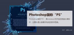 平面设计必备软件Photoshop下载及入门教程