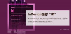 平面设计排版软件Indesign下载及视频教程