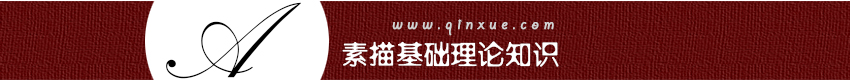 平面设计绘画基础：静物素描入门教程——揭秘黑白灰_系统全面的平面设计培训、自学教程推荐,尽在平面设计学习日记网(www.xxriji.cn)