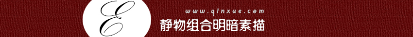 平面设计绘画基础：静物素描入门教程——揭秘黑白灰_系统全面的平面设计培训、自学教程推荐,尽在平面设计学习日记网(www.xxriji.cn)