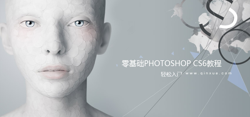 平面设计软件：PhotoshopCS6零基础入门自学教程_系统全面的平面设计培训、自学教程推荐,尽在平面设计学习日记网(www.xxriji.cn)