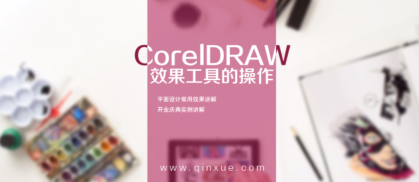 平面设计软件：CorelDraw零基础入门自学教程（1）_系统全面的平面设计培训、自学教程推荐,尽在平面设计学习日记网(www.xxriji.cn)