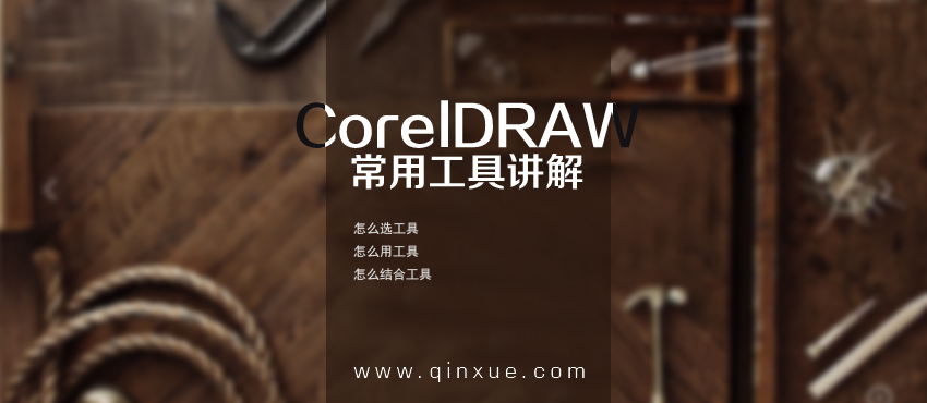 平面设计软件：CorelDraw零基础入门自学教程（1）_系统全面的平面设计培训、自学教程推荐,尽在平面设计学习日记网(www.xxriji.cn)