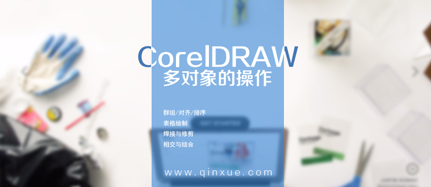 平面设计软件：CorelDraw零基础入门自学教程（1）_系统全面的平面设计培训、自学教程推荐,尽在平面设计学习日记网(www.xxriji.cn)