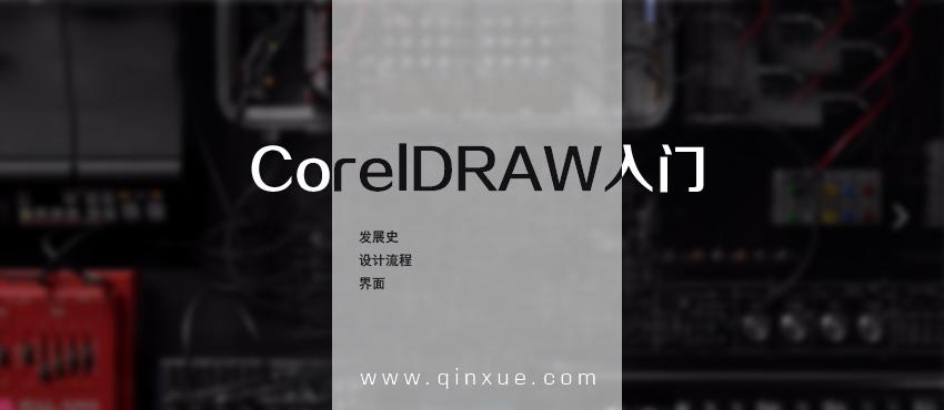 平面设计软件：CorelDraw零基础入门自学教程（1）_系统全面的平面设计培训、自学教程推荐,尽在平面设计学习日记网(www.xxriji.cn)