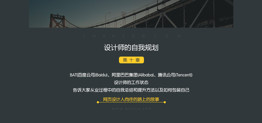 网页设计高级教程（视觉提升）——商业案例篇_系统全面的平面设计培训、自学教程推荐,尽在平面设计学习日记网(www.xxriji.cn)