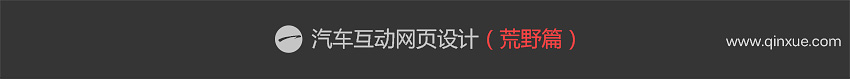 互动网页设计教程之汽车篇，高大上案例实践！_系统全面的平面设计培训、自学教程推荐,尽在平面设计学习日记网(www.xxriji.cn)