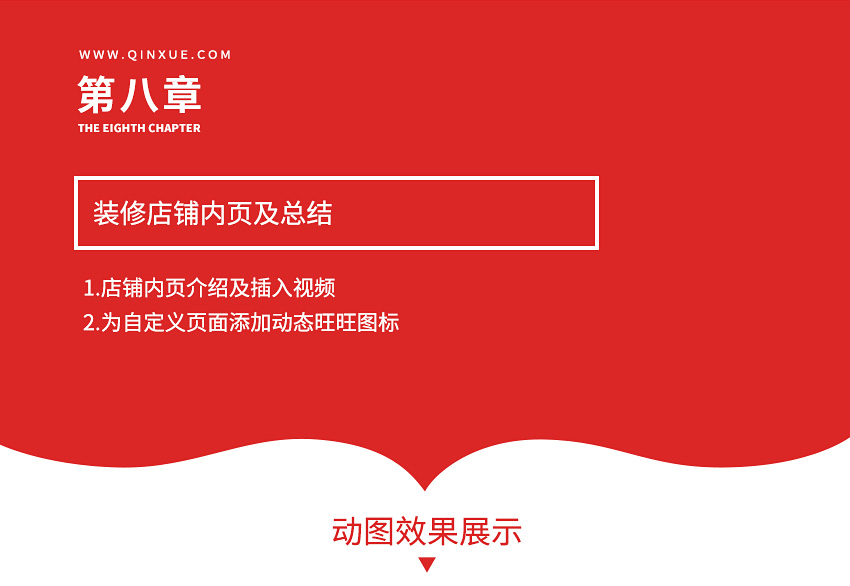 电商设计-淘宝店铺装修完全自学教程_系统全面的平面设计培训、自学教程推荐,尽在平面设计学习日记网(www.xxriji.cn)