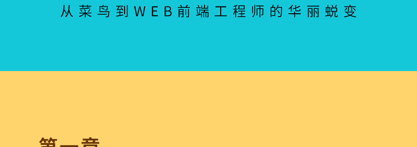 Web网页前端自学教程HTML+CSSS入门，从菜鸟到工程师的蜕变_系统全面的平面设计培训、自学教程推荐,尽在平面设计学习日记网(www.xxriji.cn)