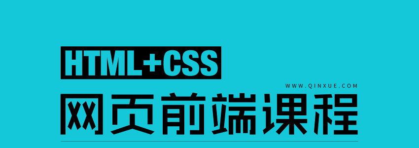 Web网页前端自学教程HTML+CSSS入门，从菜鸟到工程师的蜕变_系统全面的平面设计培训、自学教程推荐,尽在平面设计学习日记网(www.xxriji.cn)