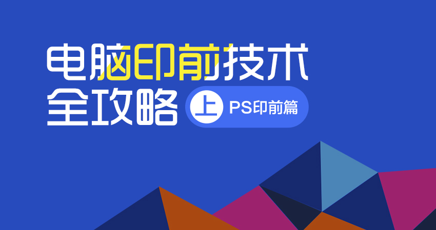 平面设计印刷教程，电脑印前技术全攻略1（PS印前篇）_系统全面的平面设计培训、自学教程推荐,尽在平面设计学习日记网(www.xxriji.cn)