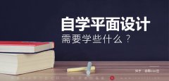 平面设计需要学些什么？