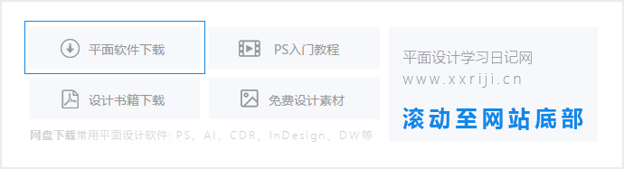 photoshop入门教程集合与高级PS教程推荐_系统全面的平面设计培训、自学教程推荐,尽在平面设计学习日记网(www.xxriji.cn)