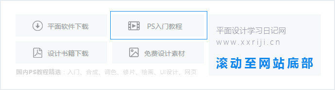 photoshop入门教程集合与高级PS教程推荐_系统全面的平面设计培训、自学教程推荐,尽在平面设计学习日记网(www.xxriji.cn)