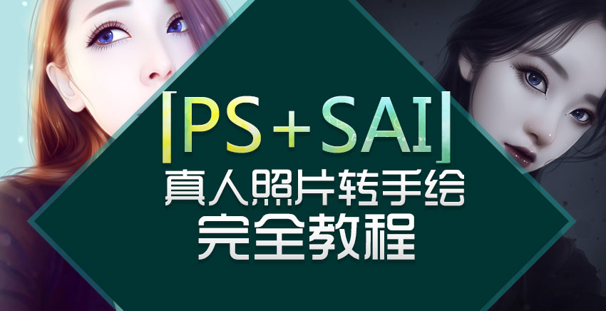 转手绘自学视频教程，Ps、Sai真人照片转手绘_系统全面的平面设计培训、自学教程推荐,尽在平面设计学习日记网(www.xxriji.cn)