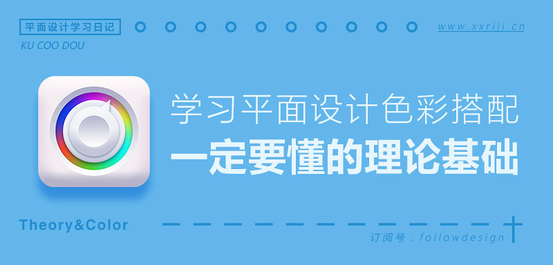 平面设计自学教程：学习色彩搭配，你一定要懂的理论基础！_系统全面的平面设计培训、自学教程推荐,尽在平面设计学习日记网(www.xxriji.cn)