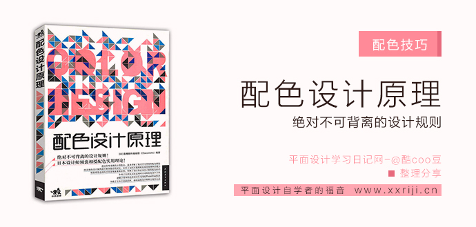 平面设计自学教程：学习色彩搭配，你一定要懂的理论基础！_系统全面的平面设计培训、自学教程推荐,尽在平面设计学习日记网(www.xxriji.cn)