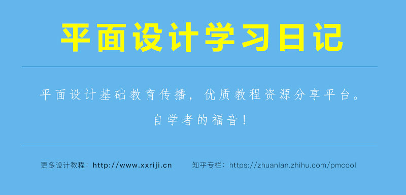 平面设计自学教程：学习色彩搭配，你一定要懂的理论基础！_系统全面的平面设计培训、自学教程推荐,尽在平面设计学习日记网(www.xxriji.cn)