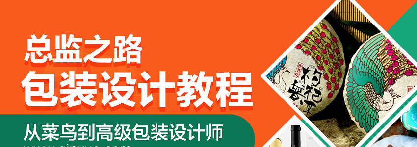 总监之路——包装设计教程，从菜鸟到高级包装设计师！_系统全面的平面设计培训、自学教程推荐,尽在平面设计学习日记网(www.xxriji.cn)