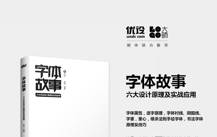 字体故事——六大字体设计原理与实战应用_100本优质平面设计书籍推荐,尽在平面设计学习日记网(www.xxriji.cn)