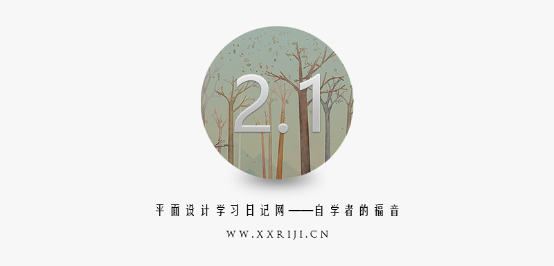 平面设计学习日记官网V2.1隆重上线，平面设计自学者的福音！_系统全面的平面设计培训、自学教程推荐,尽在平面设计学习日记网(www.xxriji.cn)