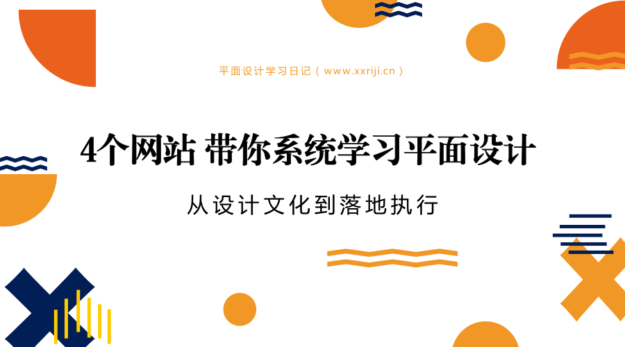 4个网站带你系统学习平面设计，从设计文明到落地执行。