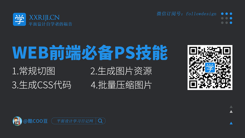 PS教程：网页设计Web前端必备PS技能，从此加班是路人_系统全面的平面设计培训、自学教程推荐,尽在平面设计学习日记网(www.xxriji.cn)