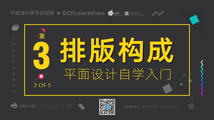 平面设计自学入门：排版构成篇（3/5）_系统全面的平面设计培训、自学教程推荐,尽在平面设计学习日记网(www.xxriji.cn)