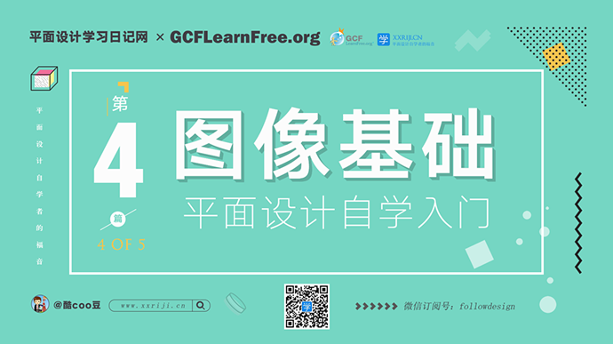 平面设计自学入门：图像篇（4/5）_系统全面的平面设计培训、自学教程推荐,尽在平面设计学习日记网(www.xxriji.cn)