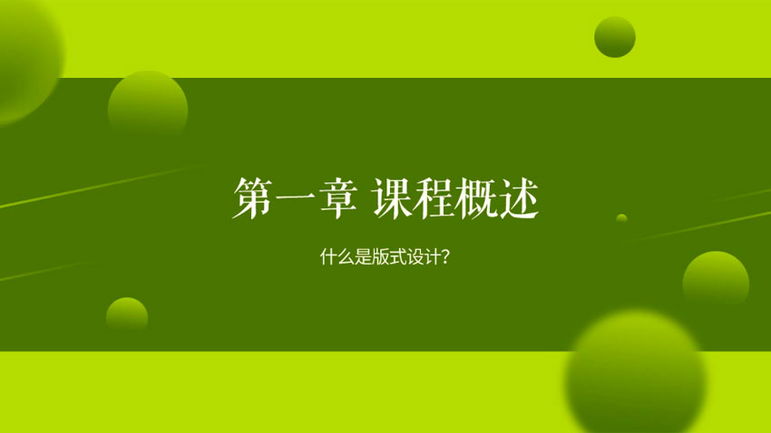 文成武版式设计教程，90%真实案例讲解，让你排版设计水平更上一层楼_系统全面的平面设计培训、自学教程推荐,尽在平面设计学习日记网(www.xxriji.cn)