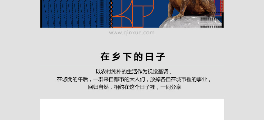 创意海报设计教程，探索全新表现形式，打造惊艳视觉令人耳目一新!_系统全面的平面设计培训、自学教程推荐,尽在平面设计学习日记网(www.xxriji.cn)