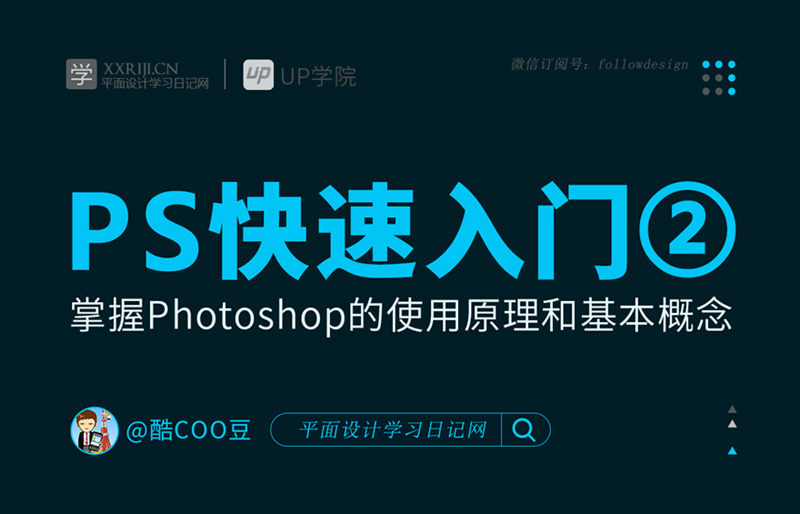 PS快速入门教程02：掌握Photoshop色彩理论，图层,蒙版,通道概念_系统全面的平面设计培训、自学教程推荐,尽在平面设计学习日记网(www.xxriji.cn)