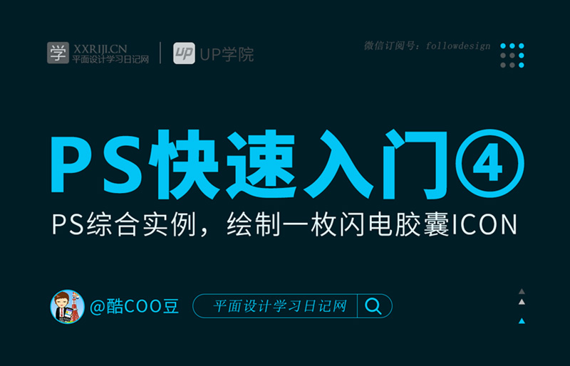 PS快速入门教程04：用Photoshop绘制UI图标，体会PS创作乐趣_系统全面的平面设计培训、自学教程推荐,尽在平面设计学习日记网(www.xxriji.cn)