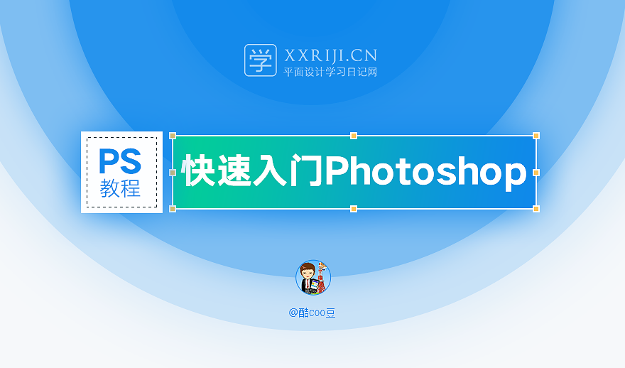 PS视频教程，快速入门Photoshop教程，零基础3小时上手！_系统全面的平面设计培训、自学教程推荐,尽在平面设计学习日记网(www.xxriji.cn)