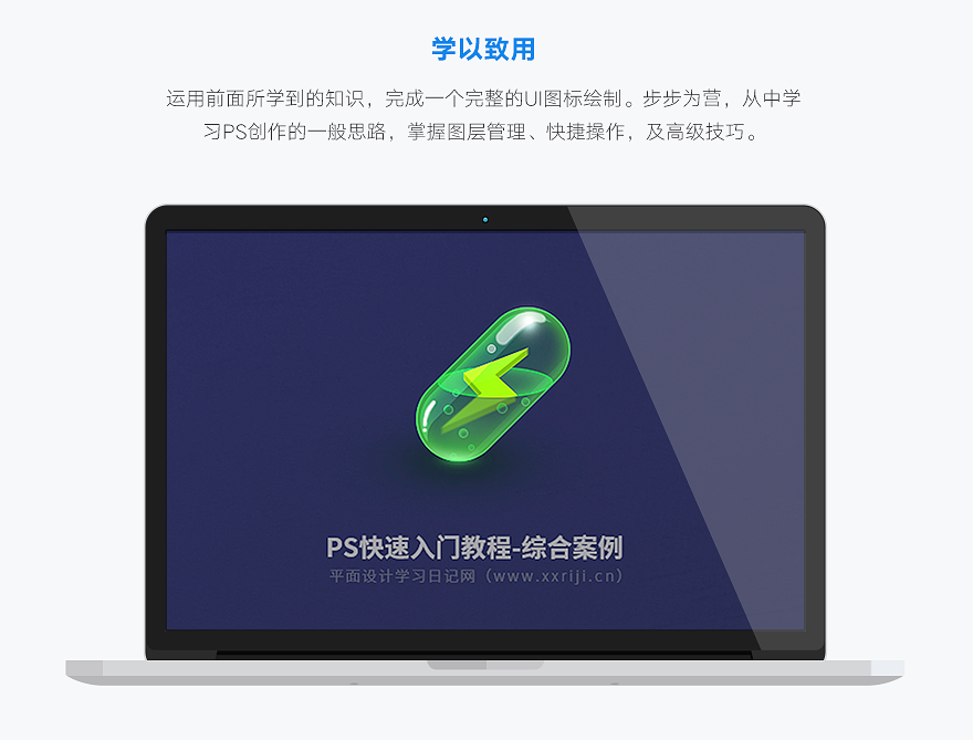 PS视频教程，快速入门Photoshop教程，零基础3小时上手！_系统全面的平面设计培训、自学教程推荐,尽在平面设计学习日记网(www.xxriji.cn)