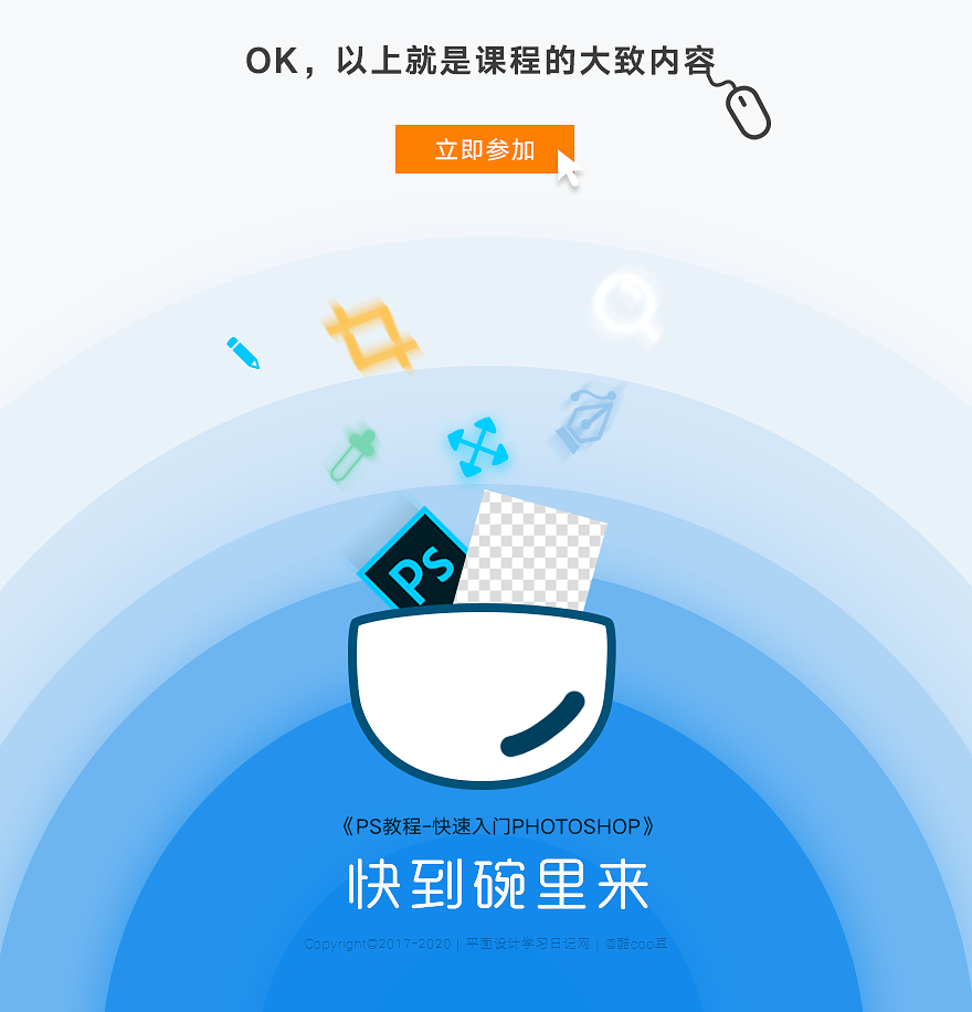 PS视频教程，快速入门Photoshop教程，零基础3小时上手！_系统全面的平面设计培训、自学教程推荐,尽在平面设计学习日记网(www.xxriji.cn)