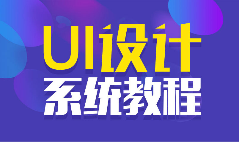 UI设计系统自学教程，站酷1000w+人气设计师「MICU设计」主讲_系统全面的平面设计培训、自学教程推荐,尽在平面设计学习日记网(www.xxriji.cn)