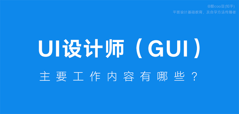 什么是UI设计？UI设计师的工作内容有哪些？_系统全面的平面设计培训、自学教程推荐,尽在平面设计学习日记网(www.xxriji.cn)