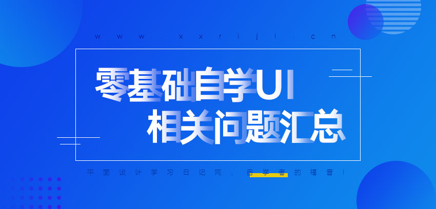 零基础自学UI设计，相关问题汇总！_系统全面的平面设计培训、自学教程推荐,尽在平面设计学习日记网(www.xxriji.cn)