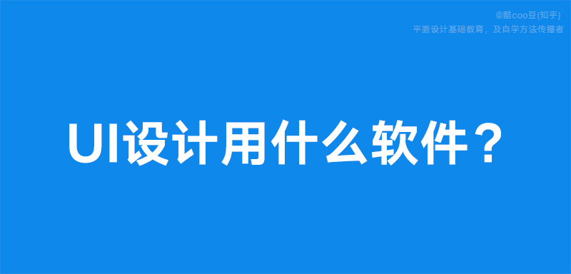 零基础自学UI设计，相关问题汇总！_系统全面的平面设计培训、自学教程推荐,尽在平面设计学习日记网(www.xxriji.cn)