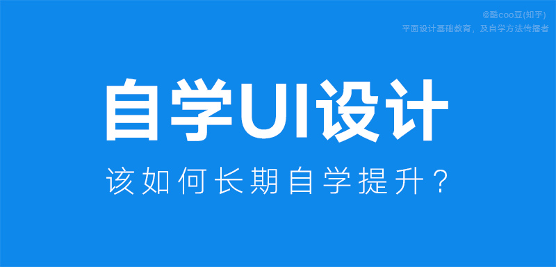 零基础自学UI设计，相关问题汇总！_系统全面的平面设计培训、自学教程推荐,尽在平面设计学习日记网(www.xxriji.cn)