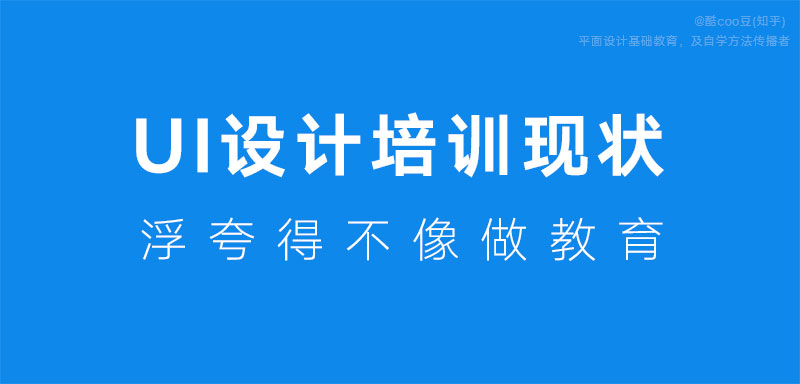 UI设计培训的现状：浮夸得不像做教育！_系统全面的平面设计培训、自学教程推荐,尽在平面设计学习日记网(www.xxriji.cn)